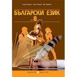 Български език за 8. клас