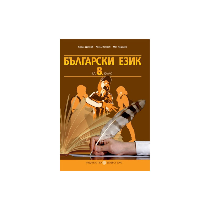 Български език за 8. клас