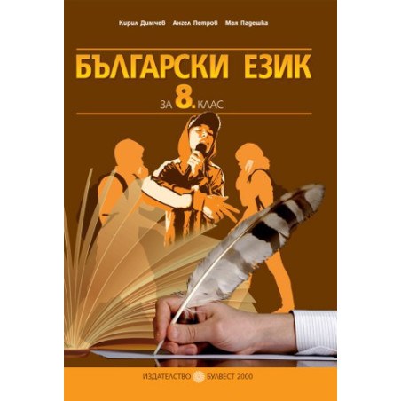 Български език за 8. клас