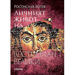 Личният живот на Юстиниян I Велики