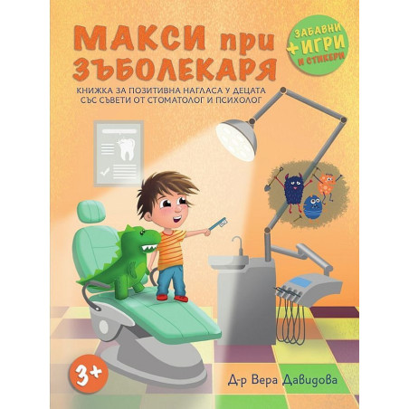 Макси при зъболекаря