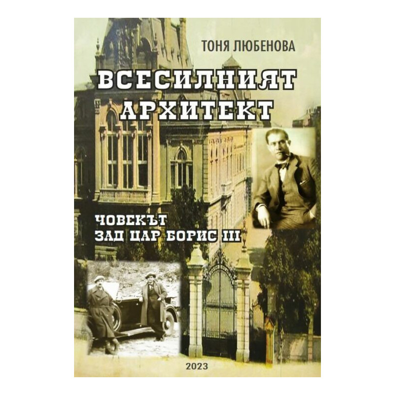 Всесилният архитект. Човекът зад Цар Борис III