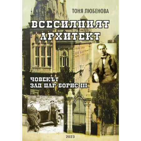 Всесилният архитект. Човекът зад Цар Борис III