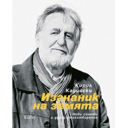Изгнаник на земята