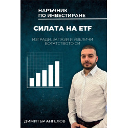 Силата на ETF. Изгради, запази и увеличи богатството си