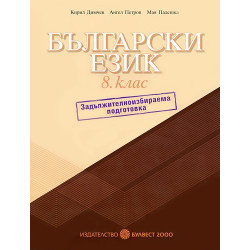 Български език за 8. клас: Учебно помагало - ЗИП