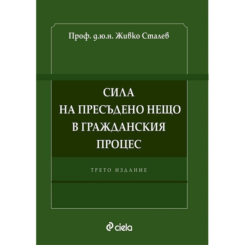 Сила на пресъдено нещо в Гражданския процес