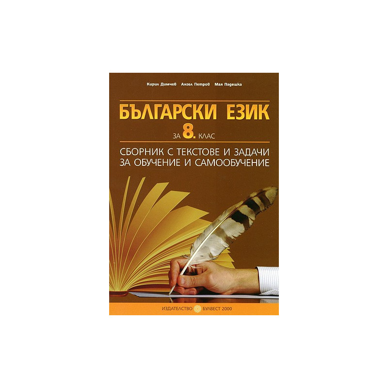Български език за 8. клас: Сборник с текстове и задачи за обучение и самообучение