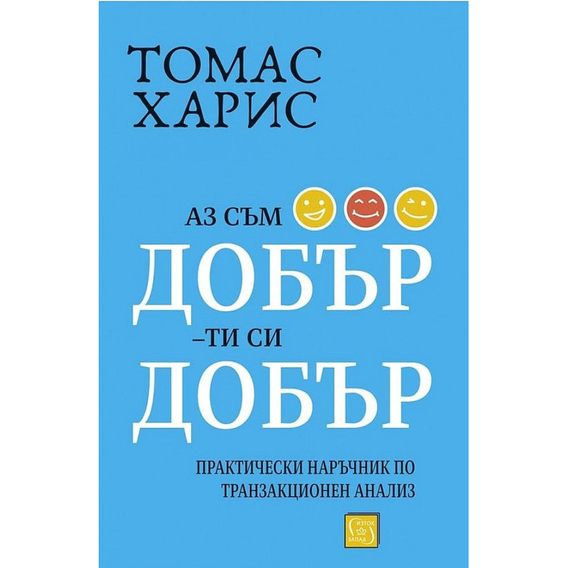 Аз съм добър - ти си добър