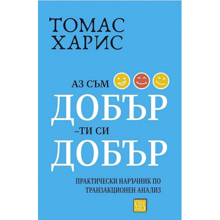 Аз съм добър - ти си добър