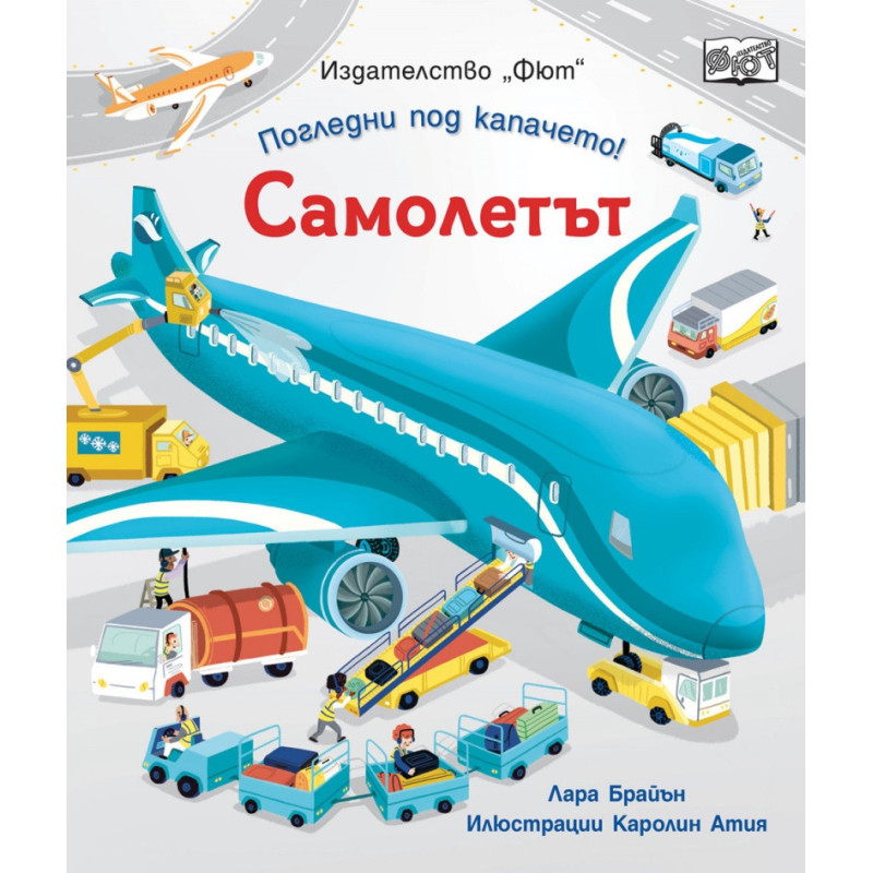 Самолетът. Погледни под капачето!
