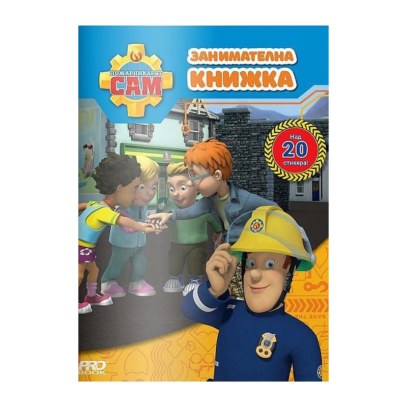 Пожарникарят Сам: Занимателна книжка със стикери