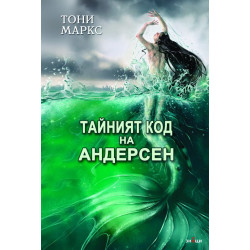Тайният код на Андерсен