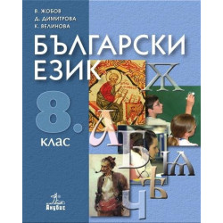 Български език за 8. клас