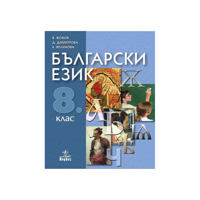 Български език за 8. клас
