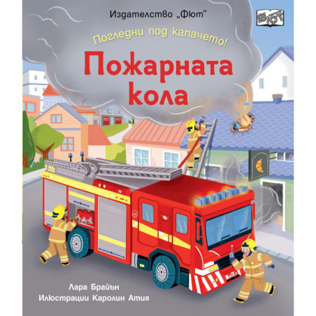 Погледни под капачето! Пожарната кола