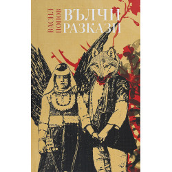 Вълчи разкази