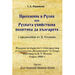 Преселение в Русия или Руската убийствена политика за българите