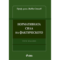 Нормативната сила на фактическото