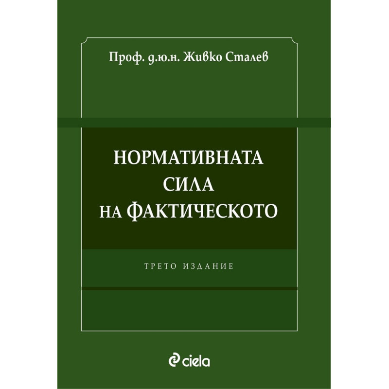 Нормативната сила на фактическото