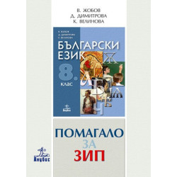 Помагало по български език за 8. клас - задължителноизбираема подготовка