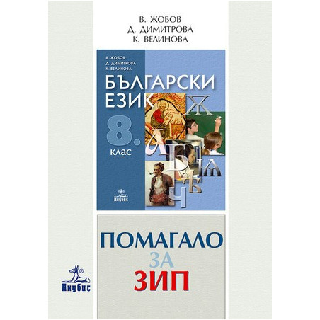 Помагало по български език за 8. клас - задължителноизбираема подготовка