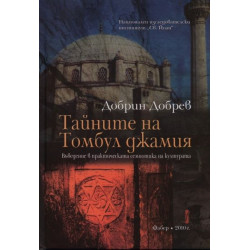 Тайните на Томбул джамия
