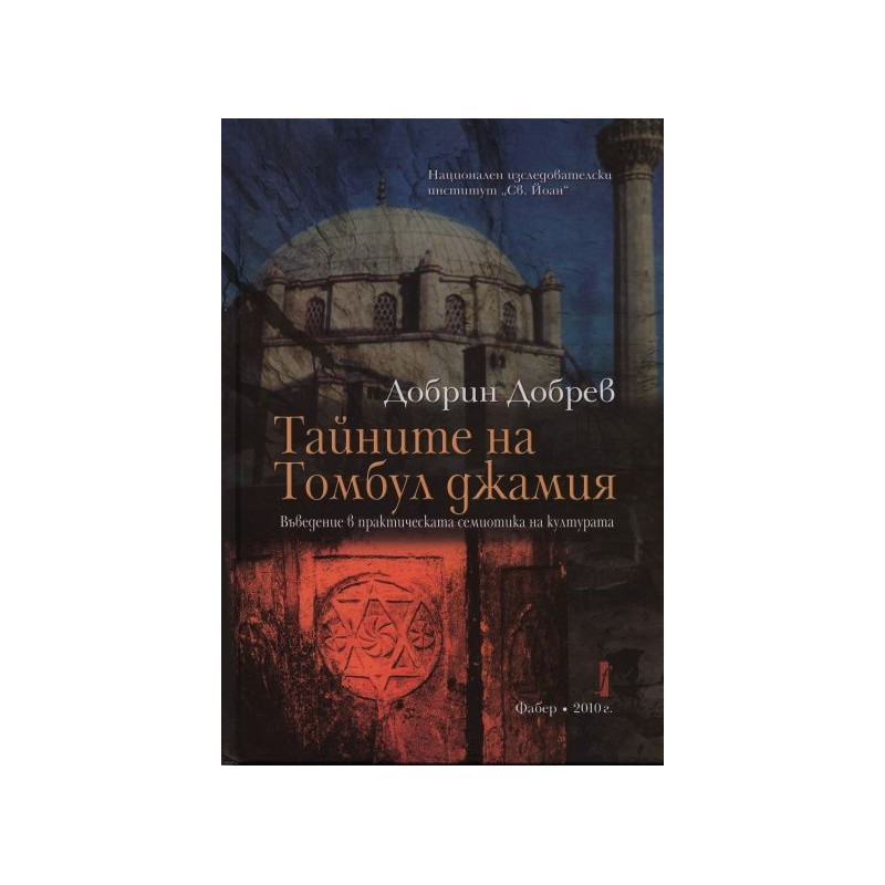 Тайните на Томбул джамия