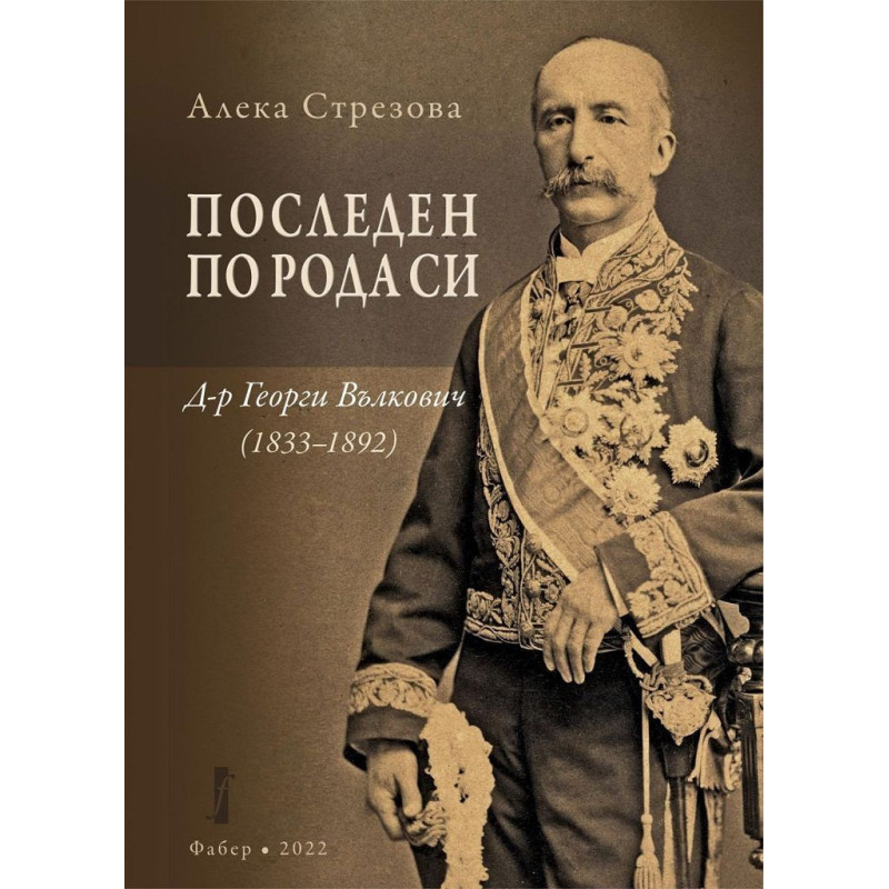 Последен по рода си: Д-р Георги Вълкович (1833 - 1892)