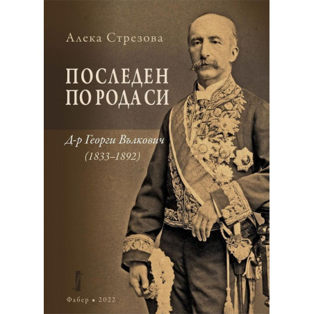 Последен по рода си: Д-р Георги Вълкович (1833 - 1892)
