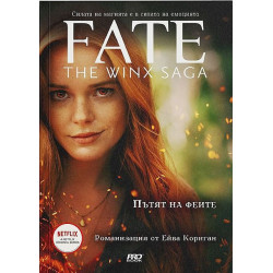 Пътят на Феите (Сагата на Уинкс 1)