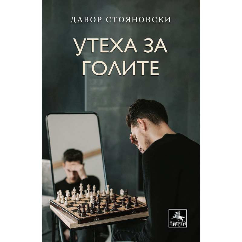 Утеха за голите