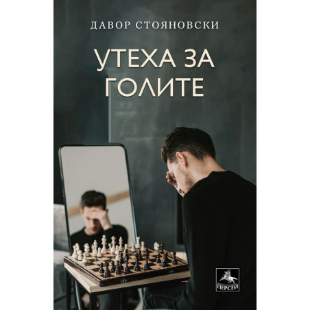 Утеха за голите