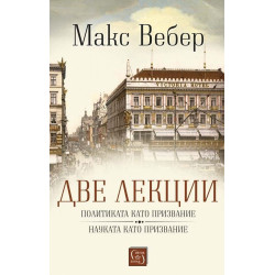 Две лекции: Политиката като призвание. Науката като призвание