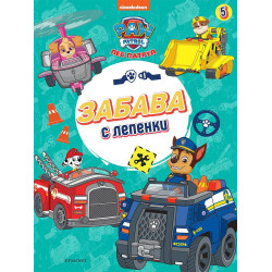 Забава с лепенки: Пес патрул 5