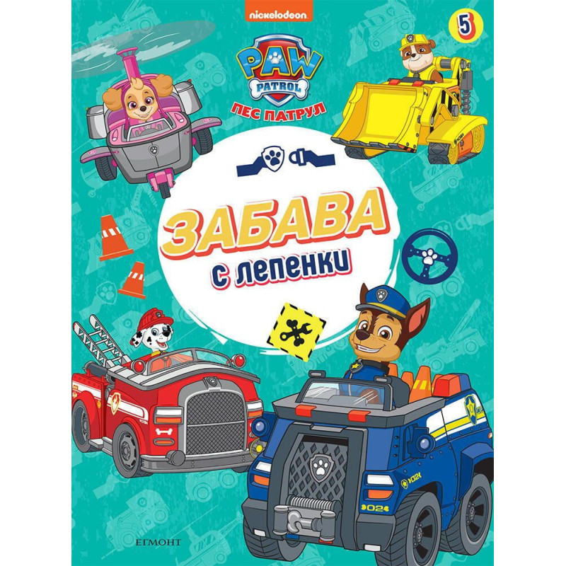 Забава с лепенки: Пес патрул 5