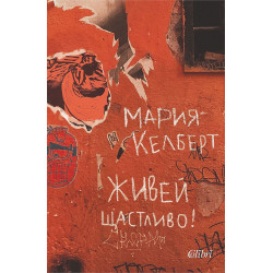 Живей щастливо