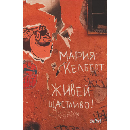 Живей щастливо
