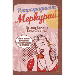 Ретроградният Меркурий