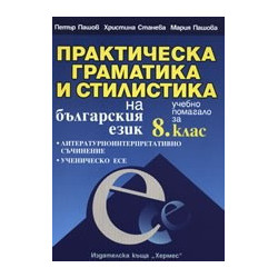 Практическа граматика и стилистика на българския език - учебно помагало за 8. клас