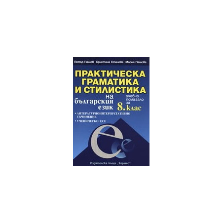 Практическа граматика и стилистика на българския език - учебно помагало за 8. клас
