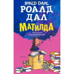 Матилда