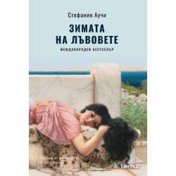 Зимата на лъвовете (Зимата на лъвовете)