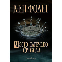 Място наречено Свобода
