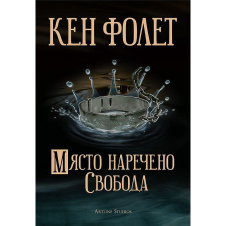 Място наречено Свобода