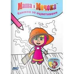 Книжка за оцветяване: Маша и Мечока