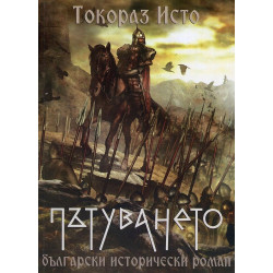 Пътуването