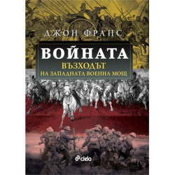 Войната: Възходът на Западната военна мощ