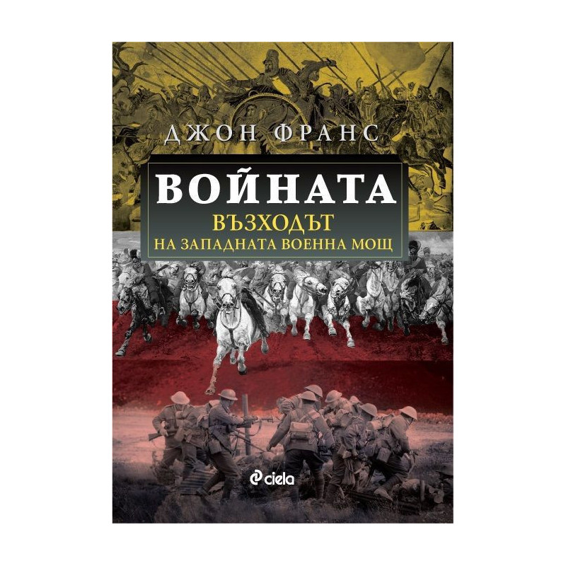 Войната: Възходът на Западната военна мощ