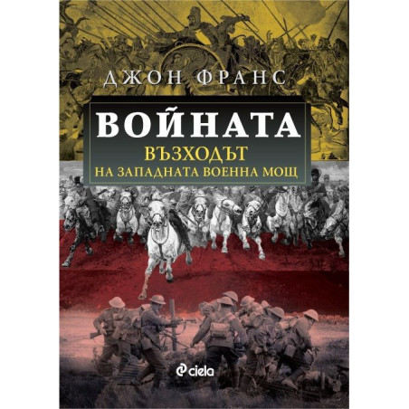 Войната: Възходът на Западната военна мощ